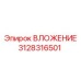 Оригинальный вкладыш Epiroc 3128316501