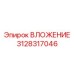 Втулка для поворотных механизмов Epiroc 3128317046