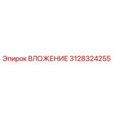 Оригинальное ВЛОЖЕНИЕ Epiroc артикул 3128324255