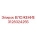 Оригинальное ВЛОЖЕНИЕ Epiroc артикул 3128324255