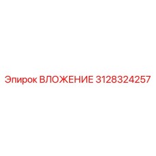 Буровая втулка Epiroc 3128324257 для техники Boomer