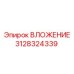 Биметаллическая втулка Epiroc артикул 3128324339