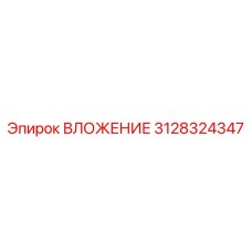Износостойкая втулка Epiroc артикул 3128324347