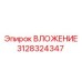 Износостойкая втулка Epiroc артикул 3128324347