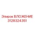 Оригинальное вложение 3128324351 Epiroc в сборе