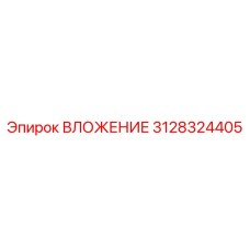 ВЛОЖЕНИЕ Epiroc артикул 3128324405