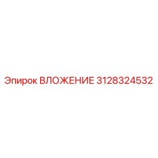 Биметаллическое вложение 3128324532 Epiroc