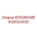Биметаллическое вложение 3128324532 Epiroc