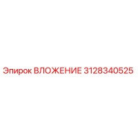 3128340525 ВЛОЖЕНИЕ Epiroc