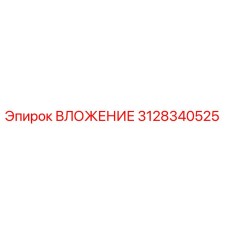 3128340525 ВЛОЖЕНИЕ Epiroc