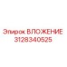 3128340525 ВЛОЖЕНИЕ Epiroc