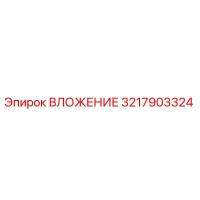 3217903324 ВЛОЖЕНИЕ Epiroc