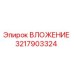 Вложение Epiroc 3217903324 - оригинальная запчасть для бурового оборудования