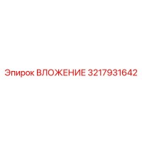 3217931642 ВЛОЖЕНИЕ Epiroc