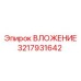 Вложение Epiroc 3217931642 - высококачественная деталь для бурового оборудования