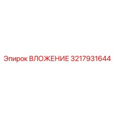 3217931644 ВЛОЖЕНИЕ Epiroc
