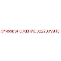 3222309933 ВЛОЖЕНИЕ Epiroc