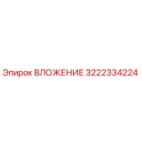 3222334224 ВЛОЖЕНИЕ Epiroc
