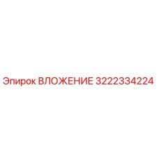 Фото ВЛОЖЕНИЯ Epiroc артикул 3222334224 - запасная часть буровой машины