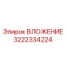 Фото ВЛОЖЕНИЯ Epiroc артикул 3222334224 - запасная часть буровой машины
