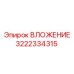 Изображение ВЛОЖЕНИЯ Epiroc артикул 3222334315 для профессионального использования