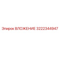 3222344947 ВЛОЖЕНИЕ Epiroc