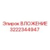 Чугунное опорное вложение 3222344947 производства Epiroc