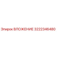 3222346480 ВЛОЖЕНИЕ Epiroc