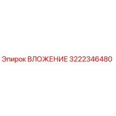 Оригинальная деталь ВЛОЖЕНИЕ 3222346480 производства Epiroc