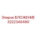 Оригинальная деталь ВЛОЖЕНИЕ 3222346480 производства Epiroc