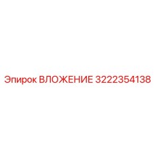 ВЛОЖЕНИЕ 3222354138 Epiroc