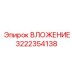 Фото вставки Epiroc 3222354138