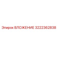 ВЛОЖЕНИЕ 3222362838 Epiroc