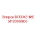 5112006906 ВЛОЖЕНИЕ Epiroc