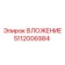 5112006984 ВЛОЖЕНИЕ Epiroc