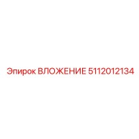 5112012134 ВЛОЖЕНИЕ Epiroc