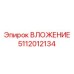 5112012134 ВЛОЖЕНИЕ Epiroc