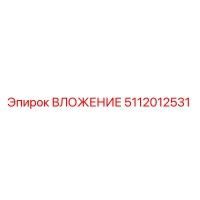 5112012531 ВЛОЖЕНИЕ Epiroc