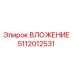 Оригинальная вставка 5112012531 Epiroc