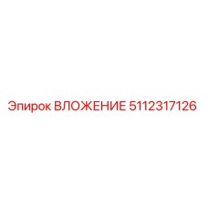 5112317126 Вложение Эпирок