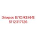 5112317126 Вложение Эпирок