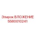 Вложение буровое Epiroc артикул 5580010241
