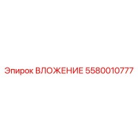 5580010777 ВЛОЖЕНИЕ Epiroc