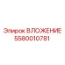 Направляющая втулка артикул 5580010781