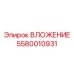 Втулка гидравращателя артикул 5580010931