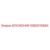 5580015684 ВЛОЖЕНИЕ Epiroc