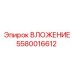 Вложение 5580016612 для буровых станков SmartROC