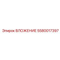 5580017397 ВЛОЖЕНИЕ Epiroc