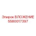 Интеллектуальное вложение артикул 5580017397 производства Epiroc