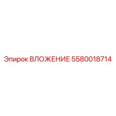 5580018714 ВЛОЖЕНИЕ Epiroc